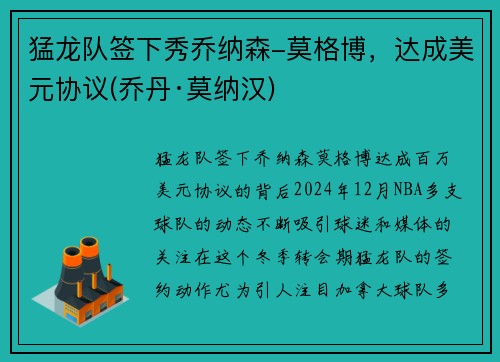 猛龙队签下秀乔纳森-莫格博，达成美元协议(乔丹·莫纳汉)