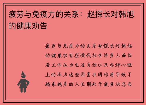 疲劳与免疫力的关系：赵探长对韩旭的健康劝告
