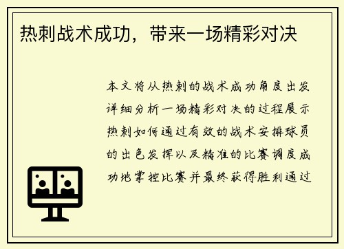 热刺战术成功，带来一场精彩对决