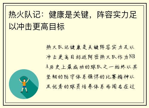 热火队记：健康是关键，阵容实力足以冲击更高目标