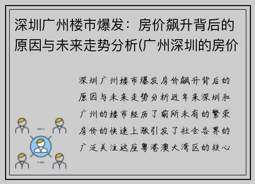 深圳广州楼市爆发：房价飙升背后的原因与未来走势分析(广州深圳的房价多少)