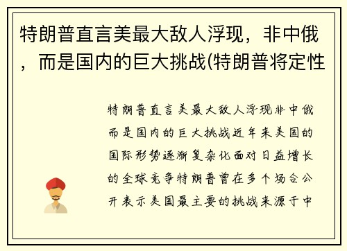 特朗普直言美最大敌人浮现，非中俄，而是国内的巨大挑战(特朗普将定性为美国的战略竞争对手)