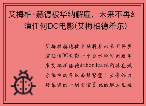 艾梅柏·赫德被华纳解雇，未来不再参演任何DC电影(艾梅柏德希尔)