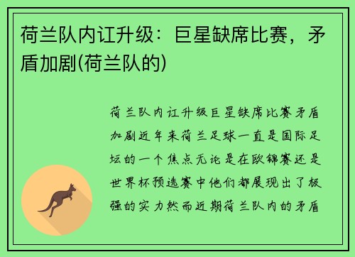荷兰队内讧升级：巨星缺席比赛，矛盾加剧(荷兰队的)