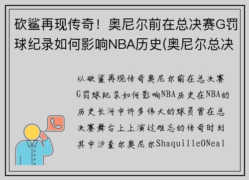 砍鲨再现传奇！奥尼尔前在总决赛G罚球纪录如何影响NBA历史(奥尼尔总决赛6犯)