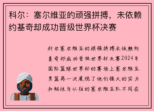 科尔：塞尔维亚的顽强拼搏，未依赖约基奇却成功晋级世界杯决赛