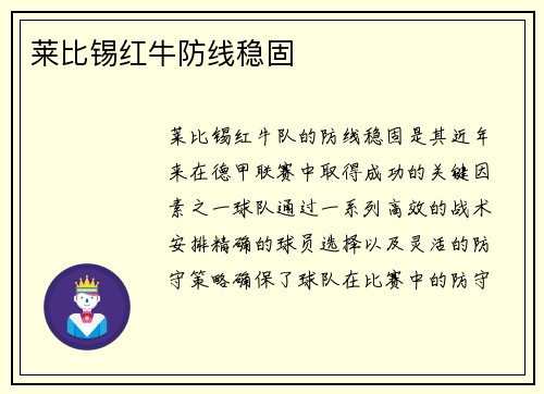 莱比锡红牛防线稳固