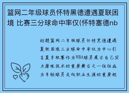 篮网二年级球员怀特黑德遭遇夏联困境 比赛三分球命中率仅(怀特塞德nba)