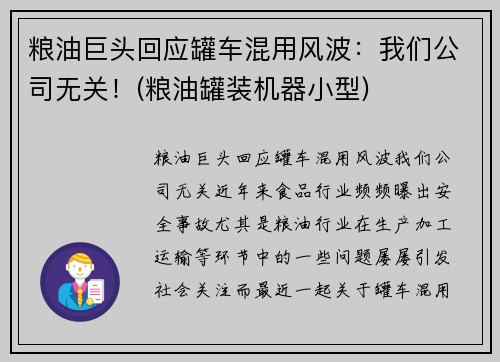 粮油巨头回应罐车混用风波：我们公司无关！(粮油罐装机器小型)