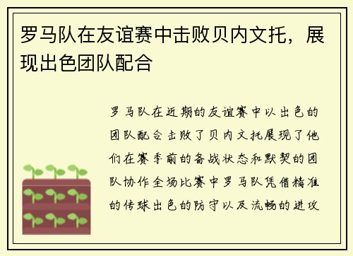 罗马队在友谊赛中击败贝内文托，展现出色团队配合