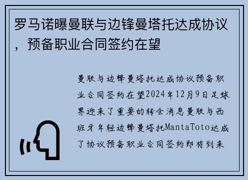 罗马诺曝曼联与边锋曼塔托达成协议，预备职业合同签约在望