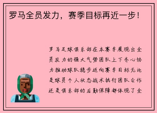 罗马全员发力，赛季目标再近一步！