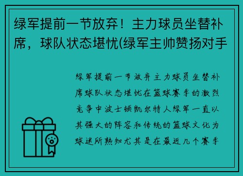 绿军提前一节放弃！主力球员坐替补席，球队状态堪忧(绿军主帅赞扬对手)