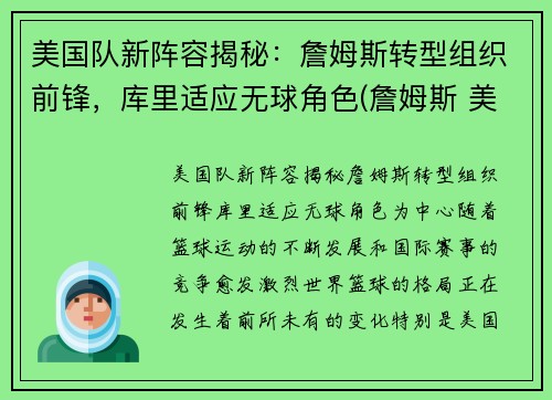 美国队新阵容揭秘：詹姆斯转型组织前锋，库里适应无球角色(詹姆斯 美国队)
