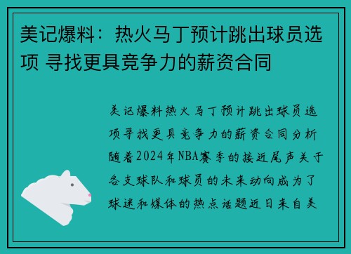 美记爆料：热火马丁预计跳出球员选项 寻找更具竞争力的薪资合同