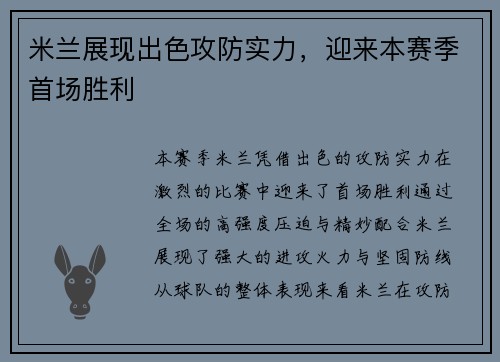 米兰展现出色攻防实力，迎来本赛季首场胜利