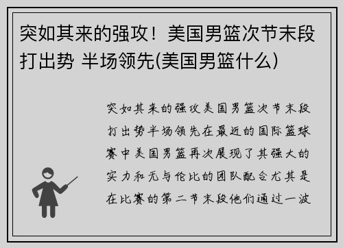 突如其来的强攻！美国男篮次节末段打出势 半场领先(美国男篮什么)