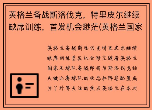 英格兰备战斯洛伐克，特里皮尔继续缺席训练，首发机会渺茫(英格兰国家队特里皮尔)
