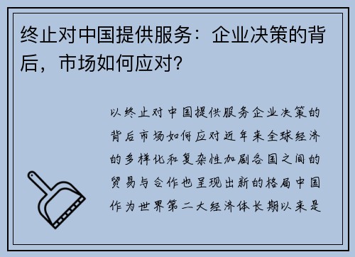 终止对中国提供服务：企业决策的背后，市场如何应对？