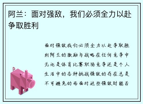 阿兰：面对强敌，我们必须全力以赴争取胜利