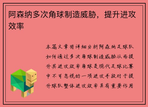 阿森纳多次角球制造威胁，提升进攻效率