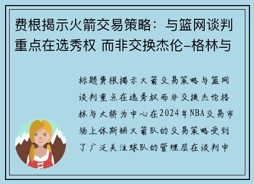 费根揭示火箭交易策略：与篮网谈判重点在选秀权 而非交换杰伦-格林与大桥