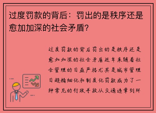 过度罚款的背后：罚出的是秩序还是愈加加深的社会矛盾？