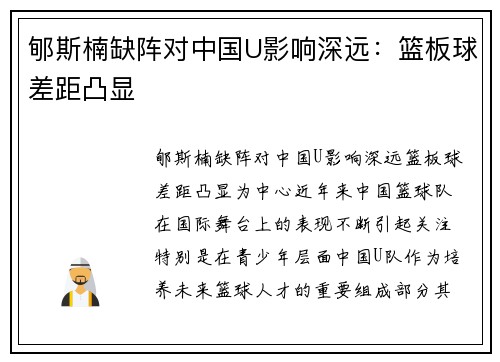 郇斯楠缺阵对中国U影响深远：篮板球差距凸显