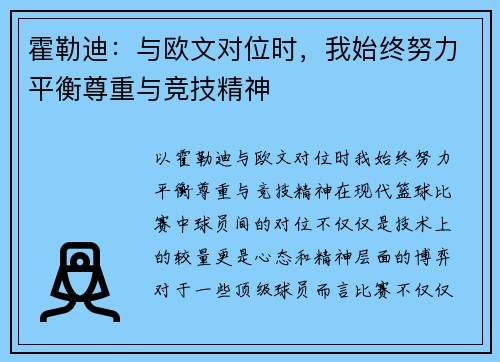霍勒迪：与欧文对位时，我始终努力平衡尊重与竞技精神
