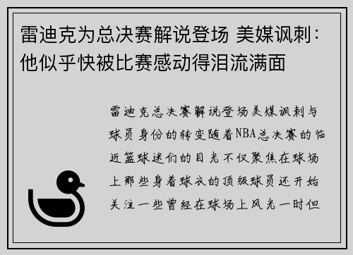 雷迪克为总决赛解说登场 美媒讽刺：他似乎快被比赛感动得泪流满面