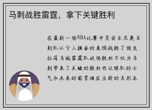 马刺战胜雷霆，拿下关键胜利