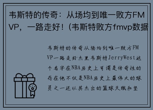 韦斯特的传奇：从场均到唯一败方FMVP，一路走好！(韦斯特败方fmvp数据)
