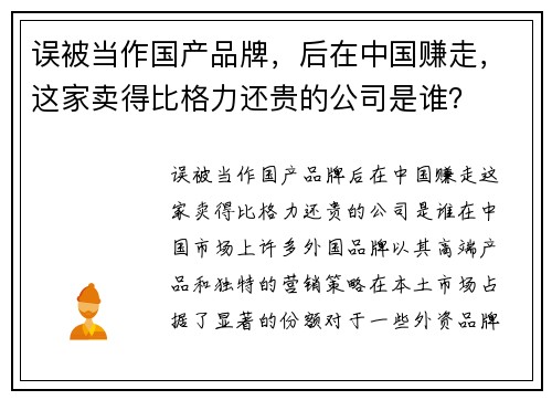 误被当作国产品牌，后在中国赚走，这家卖得比格力还贵的公司是谁？