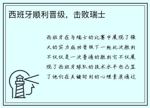 西班牙顺利晋级，击败瑞士