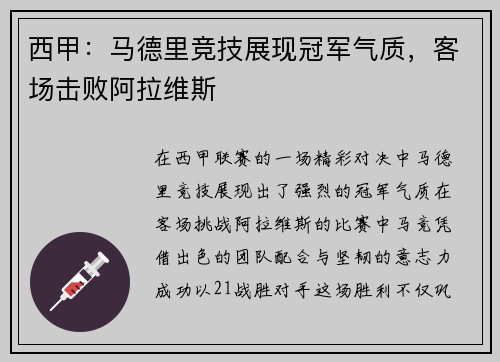 西甲：马德里竞技展现冠军气质，客场击败阿拉维斯