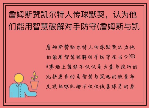 詹姆斯赞凯尔特人传球默契，认为他们能用智慧破解对手防守(詹姆斯与凯尔特人交手记录)