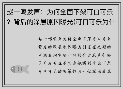 赵一鸣发声：为何全面下架可口可乐？背后的深层原因曝光(可口可乐为什么没有了)
