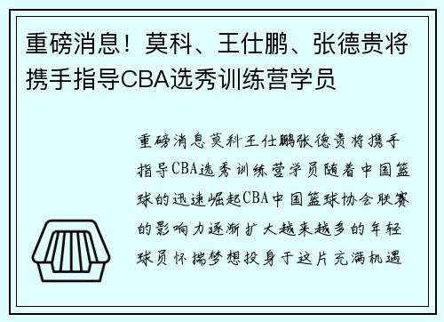重磅消息！莫科、王仕鹏、张德贵将携手指导CBA选秀训练营学员