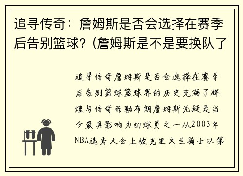 追寻传奇：詹姆斯是否会选择在赛季后告别篮球？(詹姆斯是不是要换队了)