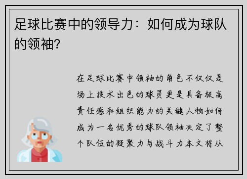 足球比赛中的领导力：如何成为球队的领袖？