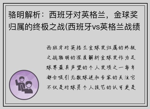 骆明解析：西班牙对英格兰，金球奖归属的终极之战(西班牙vs英格兰战绩)