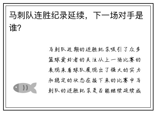 马刺队连胜纪录延续，下一场对手是谁？