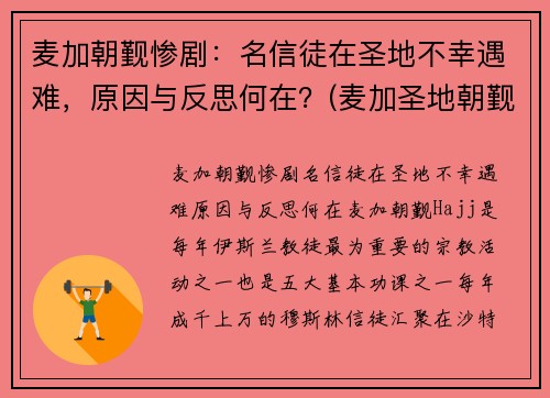 麦加朝觐惨剧：名信徒在圣地不幸遇难，原因与反思何在？(麦加圣地朝觐图片)