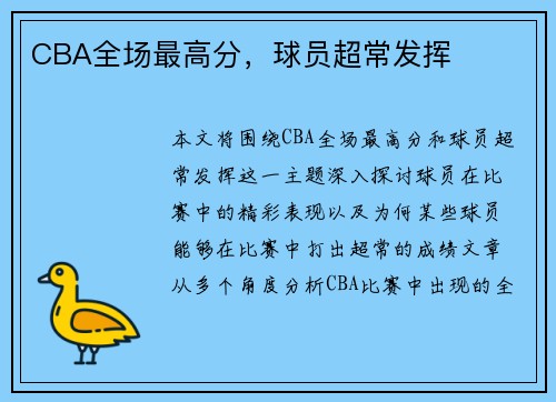CBA全场最高分，球员超常发挥