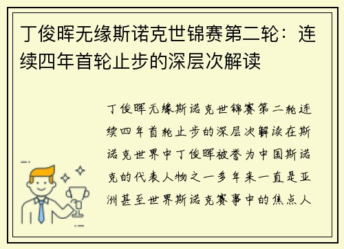 丁俊晖无缘斯诺克世锦赛第二轮：连续四年首轮止步的深层次解读