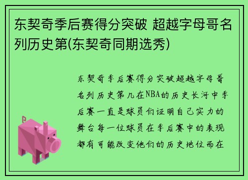 东契奇季后赛得分突破 超越字母哥名列历史第(东契奇同期选秀)