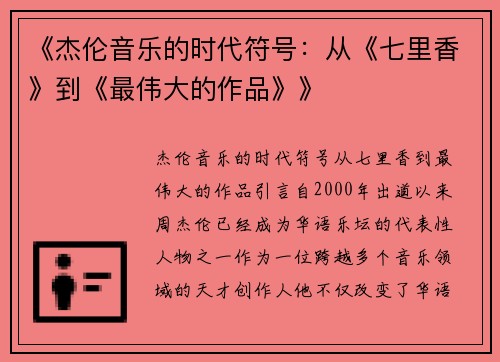 《杰伦音乐的时代符号：从《七里香》到《最伟大的作品》》