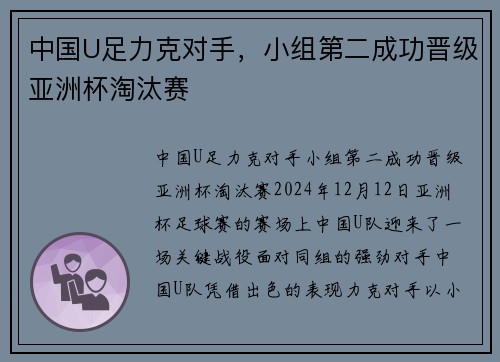 中国U足力克对手，小组第二成功晋级亚洲杯淘汰赛