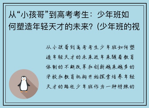 从“小孩哥”到高考考生：少年班如何塑造年轻天才的未来？(少年班的视频)