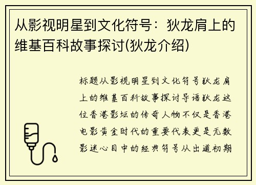 从影视明星到文化符号：狄龙肩上的维基百科故事探讨(狄龙介绍)